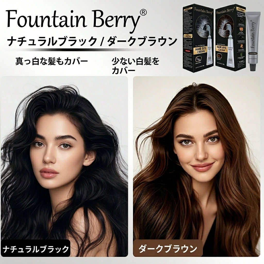 Fountain Berry 白髪染めクリーム(ブラシ一体型) – ナチュラルブラック&ダークブラウン