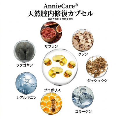 AnnieCare® 即効かゆみストップ＆ナチュラルデトックス＆引き締め修復＆ピンクでしっとり ナチュラルカプセル