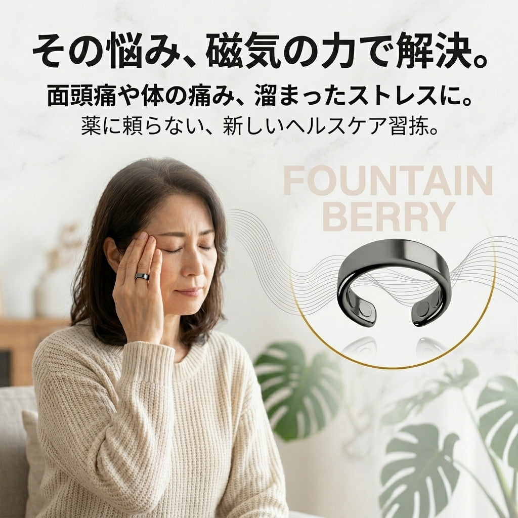 Fountain Berry™ – 磁場治療リング