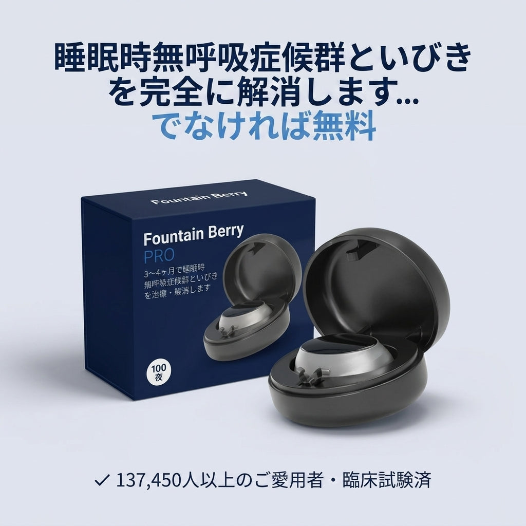 Fountain Berry Pro – いびきと睡眠時無呼吸を解消 - 「永久無料デバイス保証」