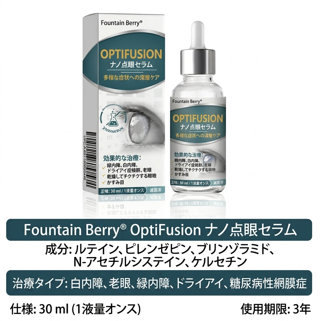 🥇ファウンテンベリー® オプティフュージョンナノ アイドロップセラム — ナノテクノロジーがメガネも手術もなしにクリアな視界を取り戻す