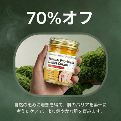 ハーブ処方の乾癬・湿疹ケアクリーム