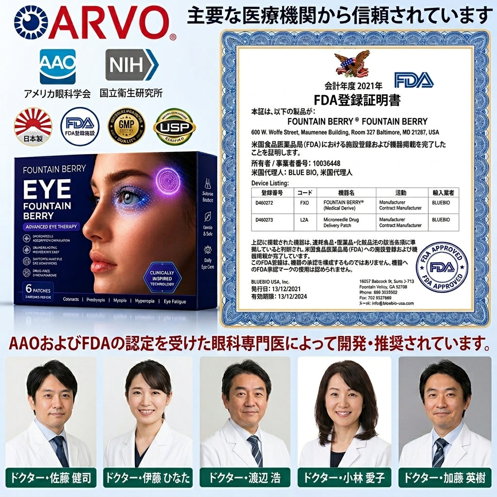フォンテン・ベリー™ 経皮吸収型視力回復アイマイクロダーツパッチ ✅ PMDA（医薬品医療機器総合機構）承認済み（老視・ドライアイ・緑内障・白内障に適応）