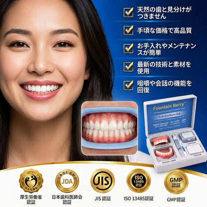 Fountain Berry™ カスタム装着即完了義歯——自然な見た目、快適な装着感