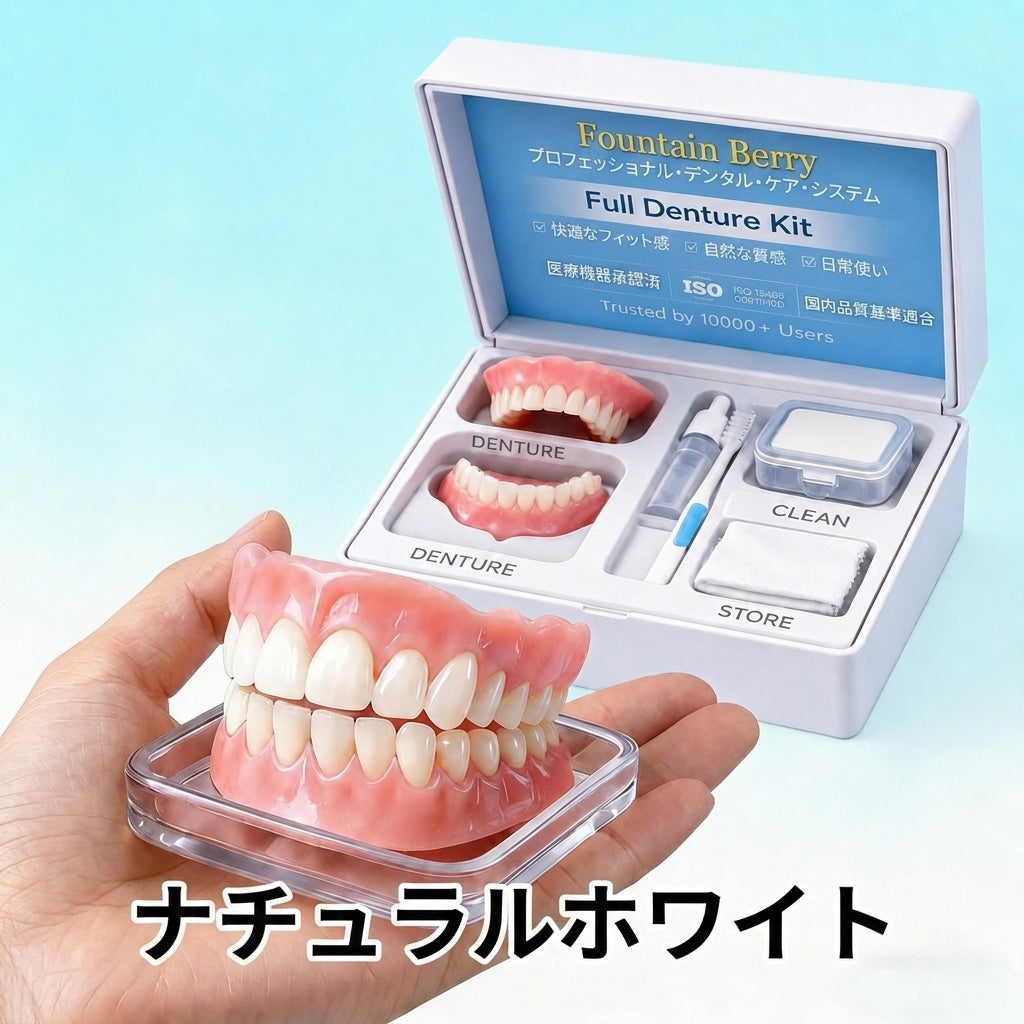 Fountain Berry™ カスタム装着即完了義歯——自然な見た目、快適な装着感