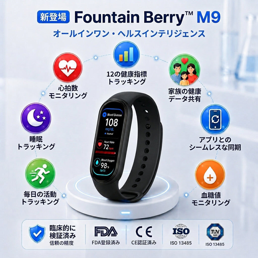 ⚡ラストチャンス – 期間限定キャンペーン 🏆 2026 Fountain Berry™ M9 – 非侵襲型スマートバンド 📈 12種類の健康レポート – 注射針不要