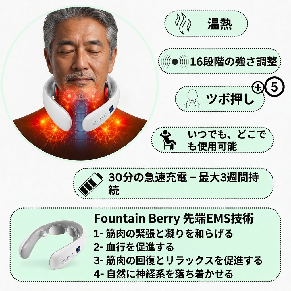Fountain Berry™ ネックマッサージャー | ご自宅でできる首の張りケア