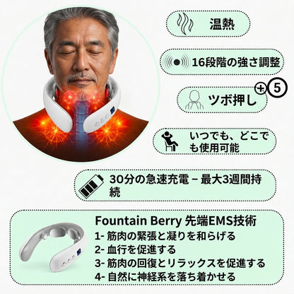 Fountain Berry™ ネックマッサージャー | ご自宅でできる首の張りケア