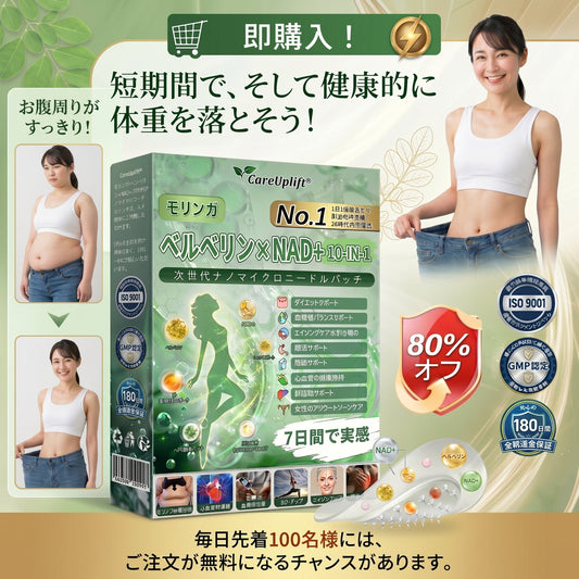 🇯🇵 公式オンラインショップ | 💯CareUplift® モリンガ・ベルベリン×NAD+ 10-in-1 ダイエットパッチ（即効性、わずか7日間で効果を実感） ✅ 減量、たるんだ肌の引き締め、血糖値ケア、睡眠時の呼吸サポート、関節の悩みの改善に