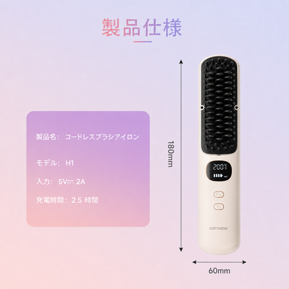 サロンストレートブラシ｜縮毛矯正に、もう毎月通わない。コードレスでサロン級のさらツヤへ。