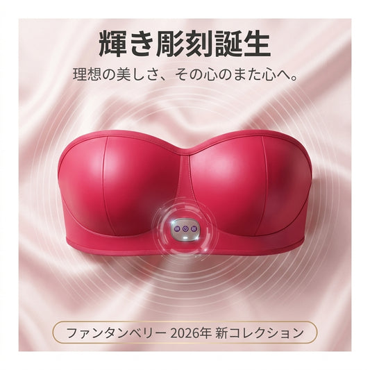 スマートマッサージャー「Fountain Berry」 バストアップ・美形サポート – 最大4カップアップ実現！