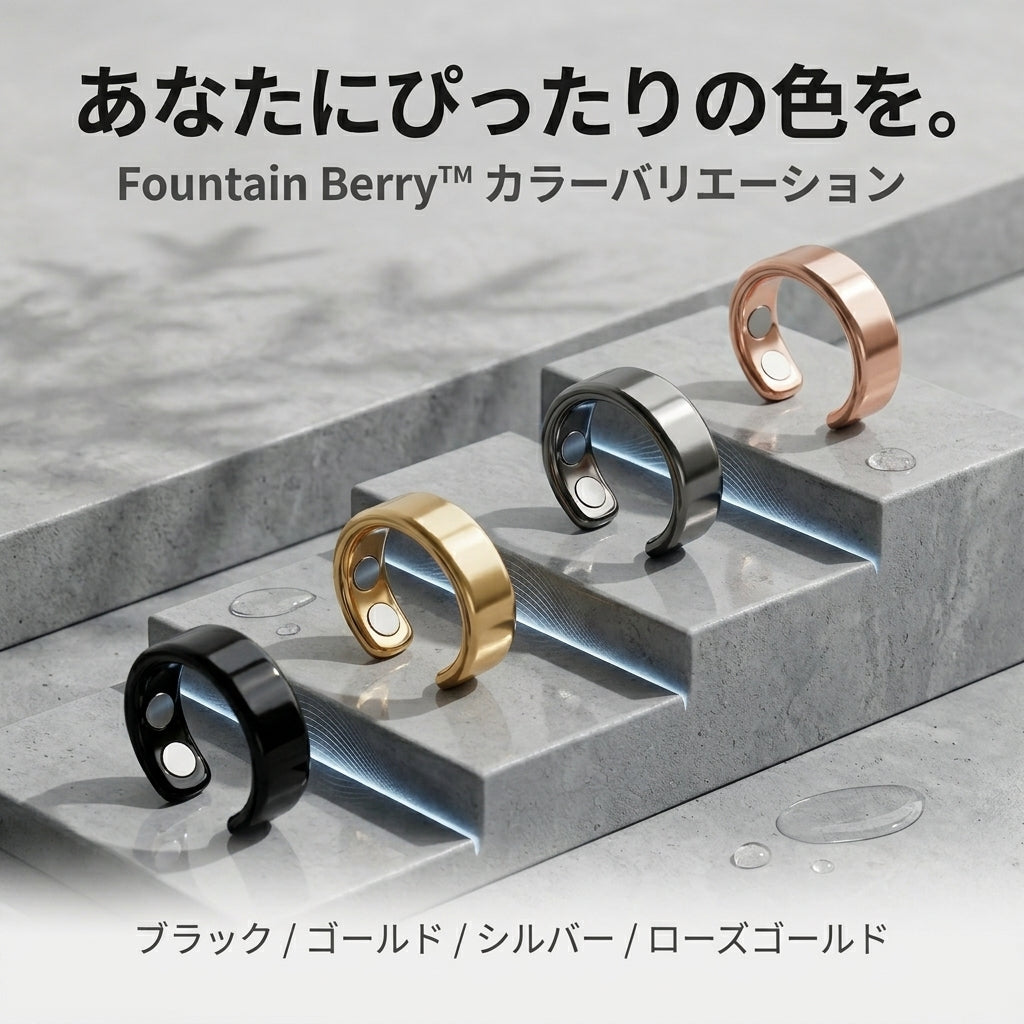 Fountain Berry™ – 磁場治療リング