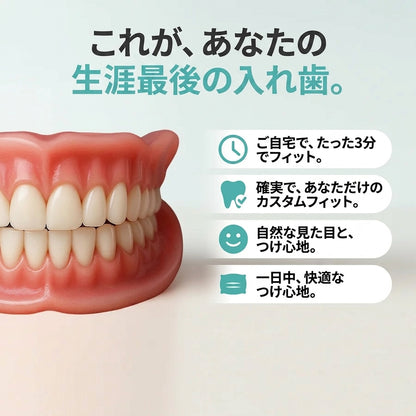 🌎 本日終了：70％OFF！オーダーメイド感覚のフルフィット総入れ歯 あなたの自信を取り戻す