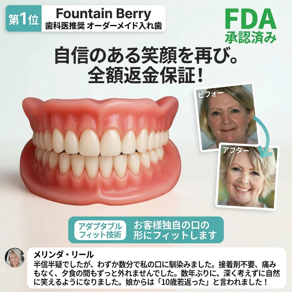 🌎 本日終了：70％OFF！オーダーメイド感覚のフルフィット総入れ歯 あなたの自信を取り戻す