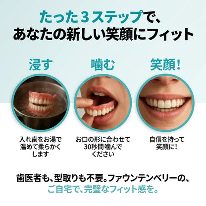 🌎 本日終了：70％OFF！オーダーメイド感覚のフルフィット総入れ歯 あなたの自信を取り戻す