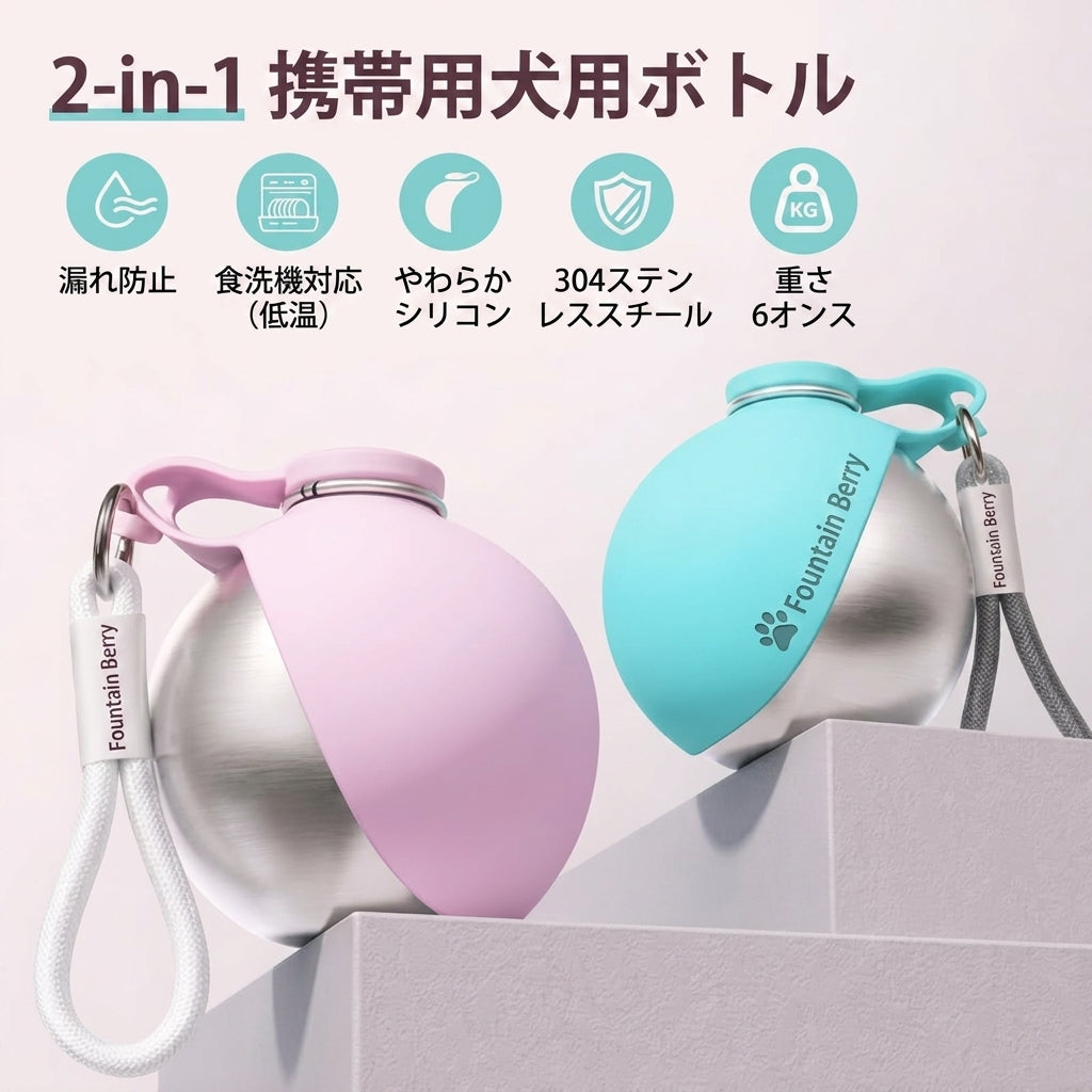 Fountain Berry™— 2-in-1 犬用ウォーターボトル＆ボウル