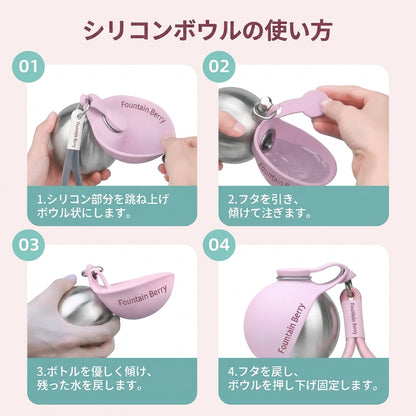 Fountain Berry™— 2-in-1 犬用ウォーターボトル＆ボウル
