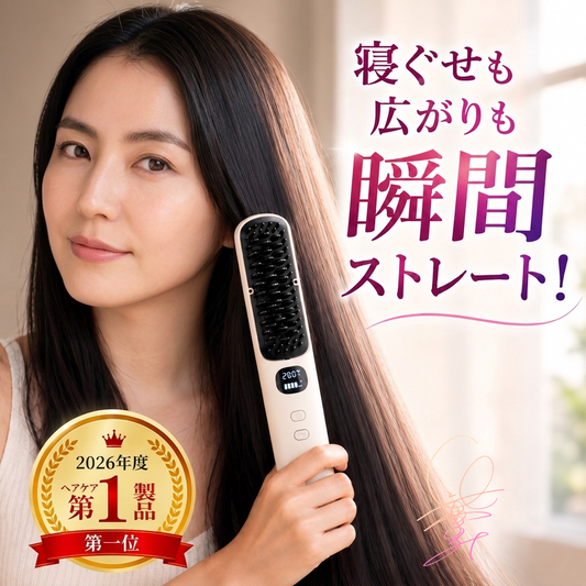 サロンストレートブラシ｜縮毛矯正に、もう毎月通わない。コードレスでサロン級のさらツヤへ。