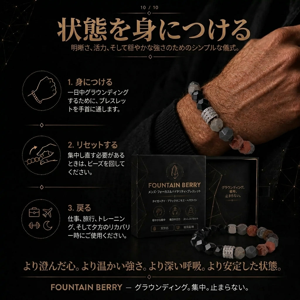 Fountain Berry™ メンズ フォーカス＆バランスブレスレット