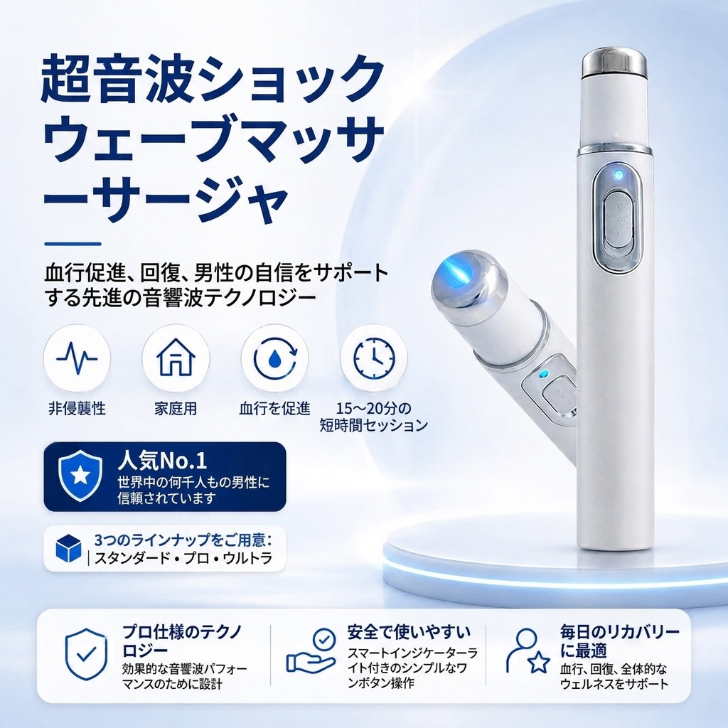 先進的音響衝撃波療法 – 陰茎組織の健康を回復し、勃起硬度・持久力・男性としての自信を高めると同時に、筋肉痛・関節のこわばり・腱の不快感を和らげます。