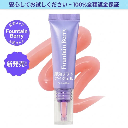 ✨ Fountain Berry 即効リフティングアイジェル – 小じわを整え、目の下のむくみを軽減 👁️💜 疲れた目元をその場でなめらかに。