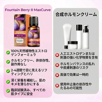 ⏰残り4時間セール：50%オフ – Fountain Berry® MaxCurve シャープ＆ボリュームアップ バストオイル