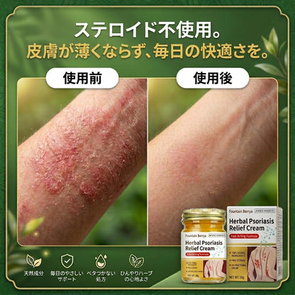 ハーブ処方の乾癬・湿疹ケアクリーム