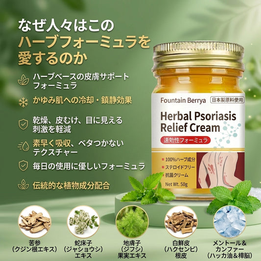 ハーブ処方の乾癬・湿疹ケアクリーム