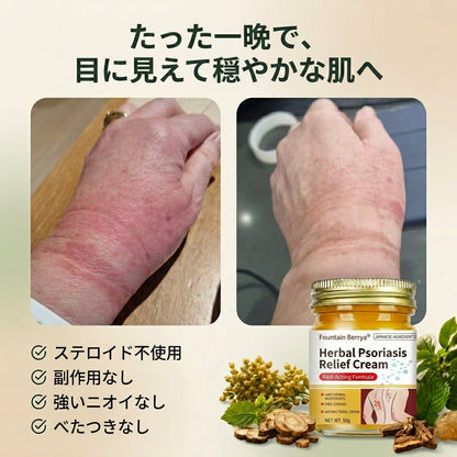 ハーブ処方の乾癬・湿疹ケアクリーム