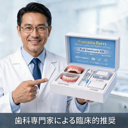 Fountain Berry™ カスタム装着即完了義歯——自然な見た目、快適な装着感