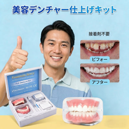 Fountain Berry™ カスタム装着即完了義歯——自然な見た目、快適な装着感