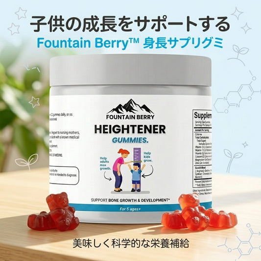 Fountain Berry™ 成長サポートグミ – 楽しく健康的に、子どもの成長をサポート